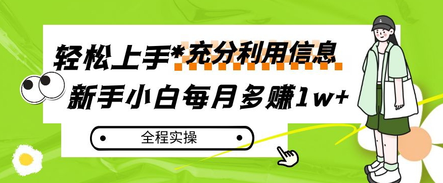 每月多赚1w+，新手小白如何充分利用信息赚钱，全程实操！【揭秘】-天天项目库