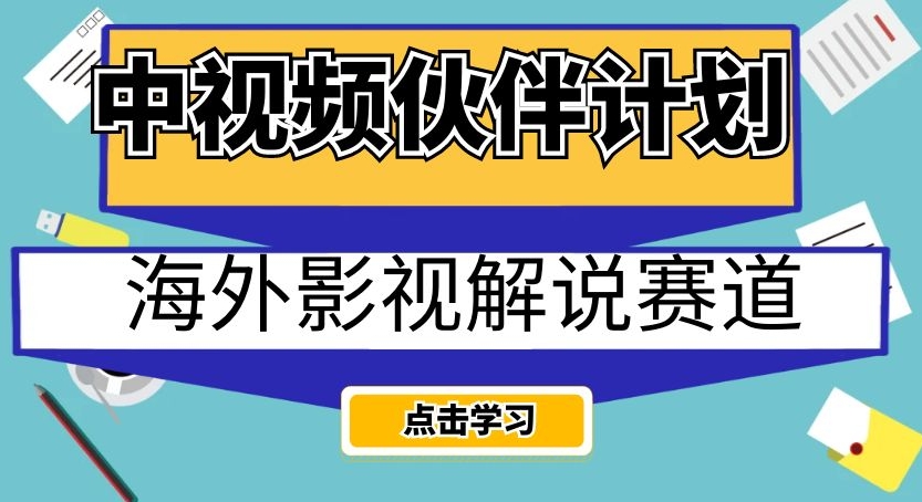 中视频伙伴计划海外影视解说赛道，AI一键自动翻译配音轻松日入200+【揭秘】-天天项目库