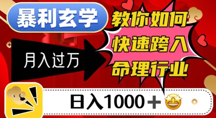 暴利玄学，教你如何快速跨入命理行业，日入1000＋月入过万-天天项目库