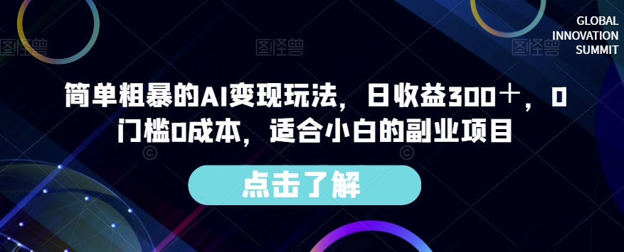 简单粗暴的AI变现玩法，日收益300＋，0门槛0成本，适合小白的副业项目-天天项目库