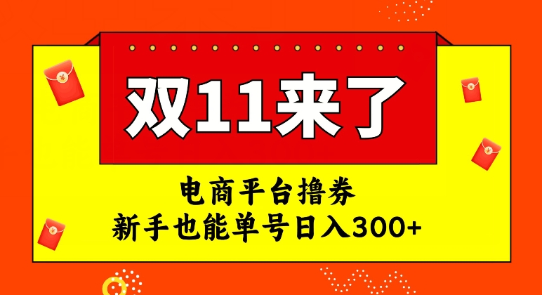 电商平台撸券，双十一红利期，新手也能单号日入300+【揭秘】-天天项目库