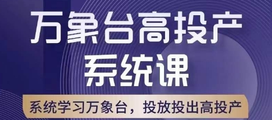 万象台高投产系统课，万象台底层逻辑解析，用多计划、多工具配合，投出高投产-天天项目库