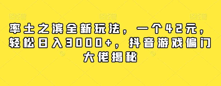 率土之滨全新玩法，一个42元，轻松日入3000+，抖音游戏偏门大佬揭秘-天天项目库