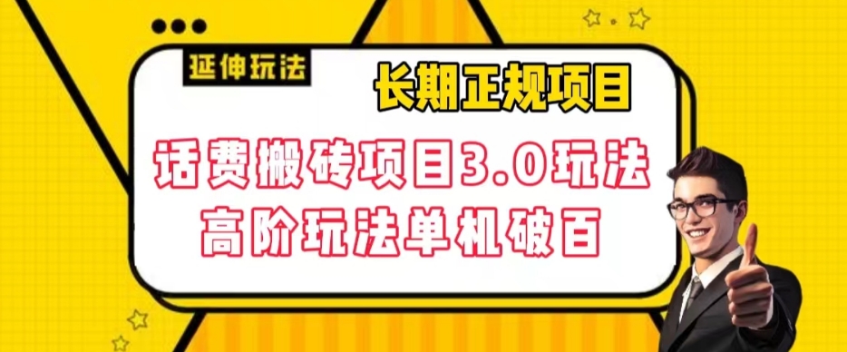 长期项目，话费搬砖项目3.0高阶玩法，轻轻松松单机100+【揭秘】-天天项目库