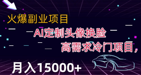 最新利用Ai换脸，定制头像高需求冷门项目，月入2000+【揭秘】-天天项目库