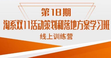 南掌柜·淘系双11活动策划和落地方案线上课18期-天天项目库