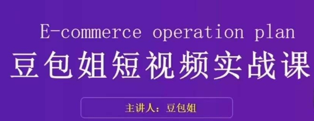 变现为王-豆包姐短视频实战课，了解短视频底层逻辑，找准并拆解对标账号，人物表现力-天天项目库