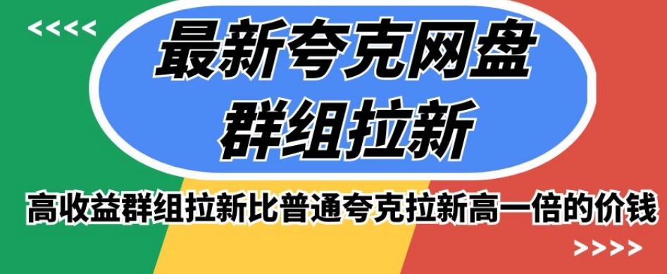 最新夸克网盘群组拉新，高收益群组拉新比普通夸克拉新高一倍的价钱-天天项目库