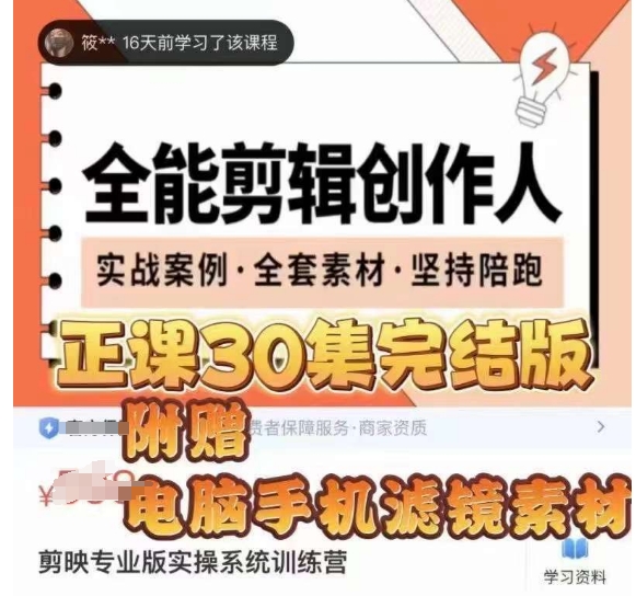 全能剪辑创作人，剪映专业版实操系统训练营，全面​提升剪映剪辑技巧-天天项目库