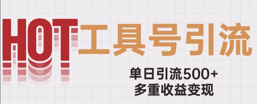 用工具号来破局，单日引流500+一条广告4位数多重收益变现玩儿法【揭秘】-天天项目库