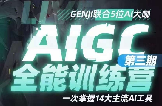 AIGC全能通识训练营第三期，一次掌握14大主流AI工具-天天项目库