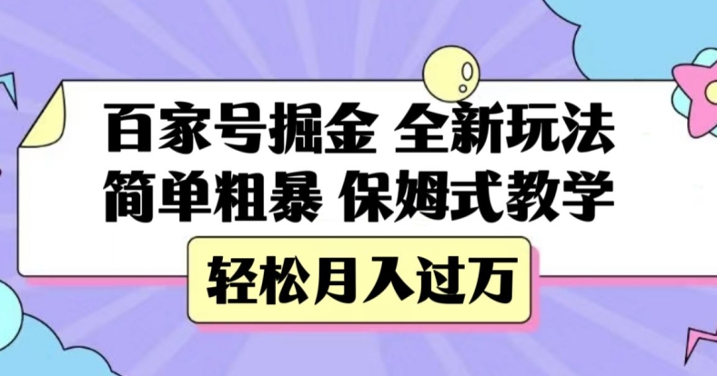 百家号掘金，全新玩法，简单粗暴，保姆式教学，轻松月入过万【揭秘】-天天项目库