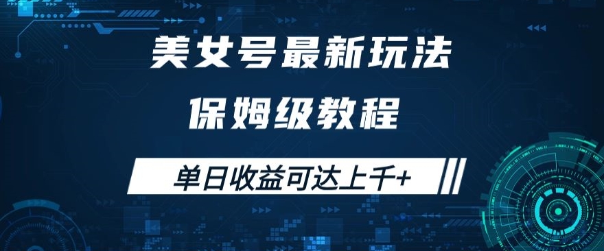 美女号最新掘金玩法，保姆级别教程，简单操作实现暴力变现，单日收益可达上千+【揭秘】-天天项目库