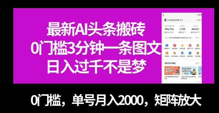 最新AI头条搬砖，0门槛3分钟一条图文，0门槛，单号月入2000，矩阵放大【揭秘】-天天项目库