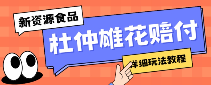 新资源食品杜仲雄花标签瑕疵打假赔付思路，光速下车，一单利润千+【详细玩法教程】【仅揭秘】-天天项目库