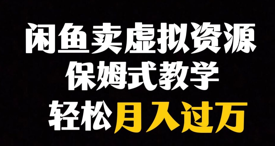 闲鱼小众暴利赛道，靠卖虚拟资源实现月入过万，谁做谁赚钱-天天项目库