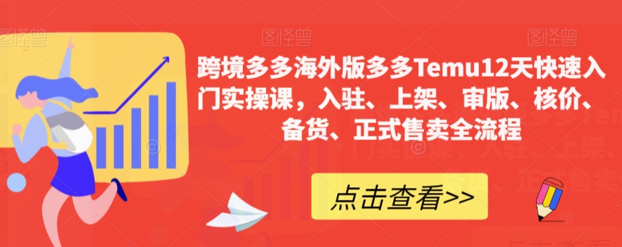 跨境多多海外版多多Temu12天快速入门实操课，入驻、上架、审版、核价、备货、正式售卖全流程-天天项目库