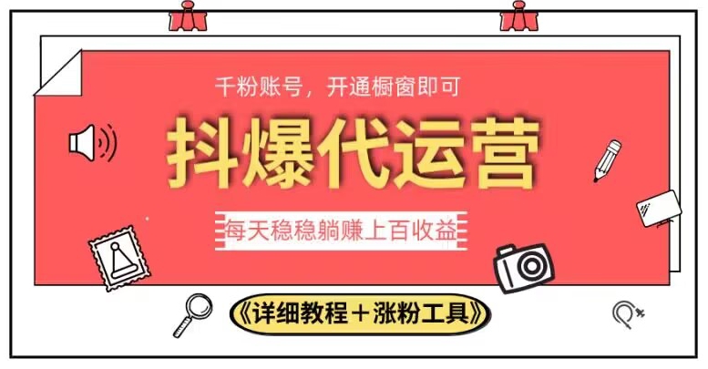 2023抖爆代运营，单号日躺赚300，简单易操作做无上限【揭秘】-天天项目库