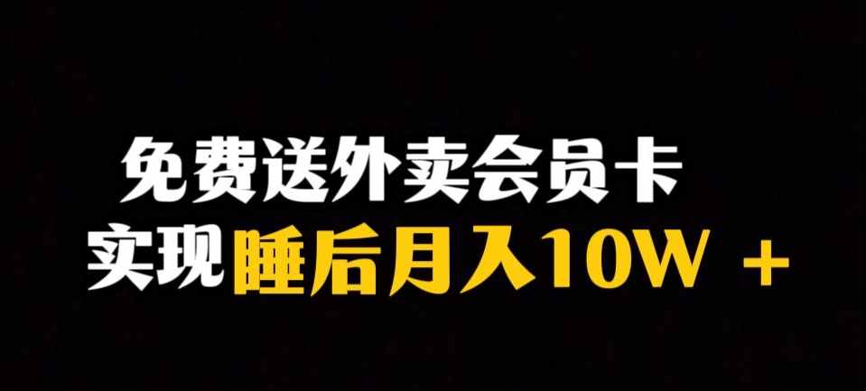 靠送外卖会员卡实现睡后月入10万＋冷门暴利赛道，保姆式教学【揭秘】-天天项目库