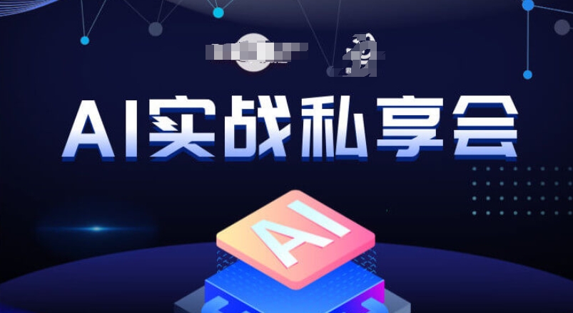 AI实战私享会，各种ai变现玩法，AI变现思路-天天项目库