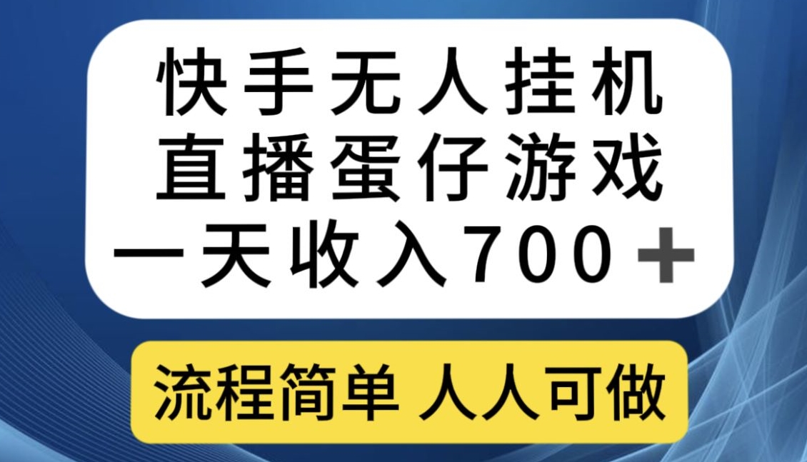 快手无人挂机直播蛋仔游戏，一天收入700+，流程简单人人可做【揭秘】-天天项目库