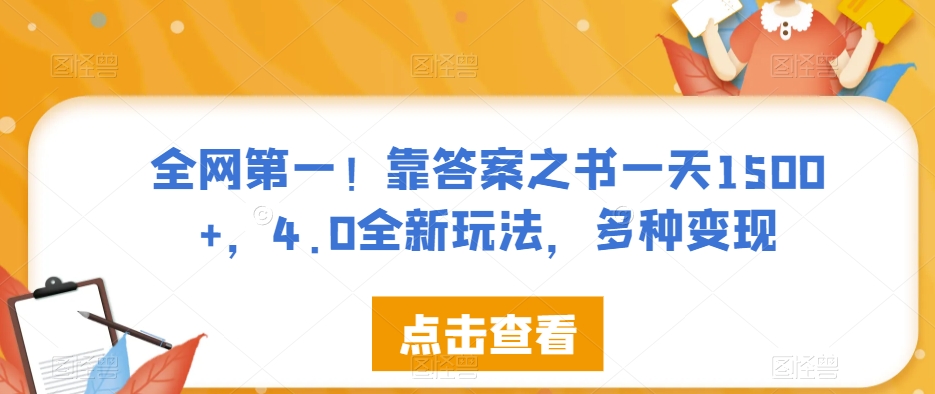 全网第一！靠答案之书一天1500+，4.0全新玩法，多种变现【揭秘】-天天项目库