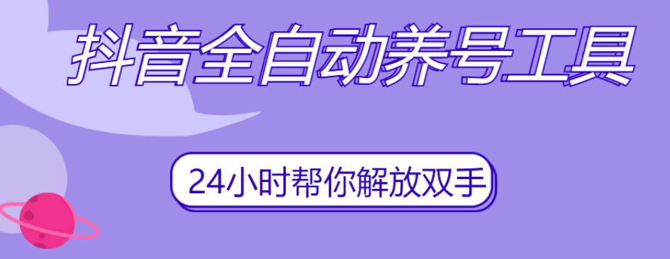 抖音全自动养号工具，自动观看视频，自动点赞、关注、评论、收藏-天天项目库