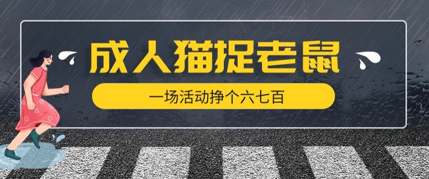 最近很火的成人版猫捉老鼠，一场活动挣个六七百太简单了【揭秘】-天天项目库