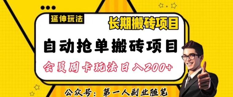 自动抢单搬砖项目2.0玩法超详细实操，一个人一天可以搞轻松一百单左右【揭秘】-天天项目库