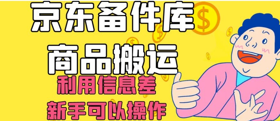 京东备件库商品搬运，利用信息差，新手可以操作日入200+【揭秘】-天天项目库