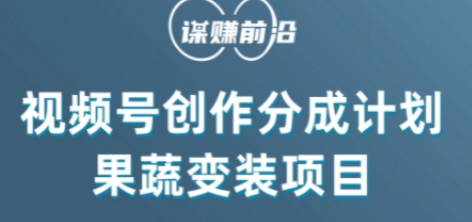 视频号创作分成计划水果蔬菜变装玩法，借助AI变现-天天项目库