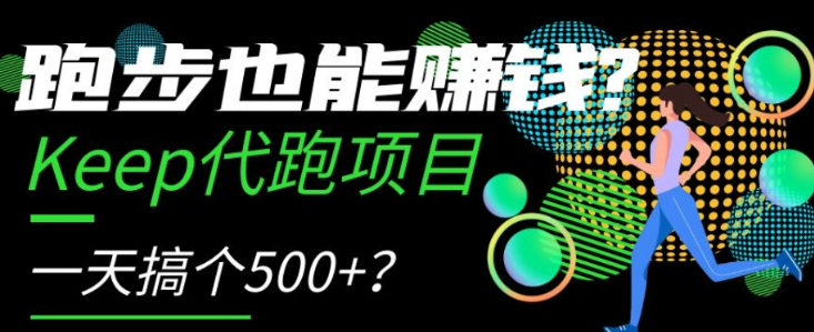 跑步也能赚钱？Keep代跑项目，一天搞个500+【揭秘】-天天项目库