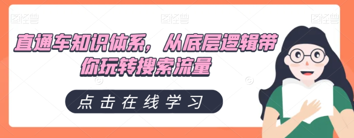 直通车知识体系，从底层逻辑带你玩转搜索流量-天天项目库