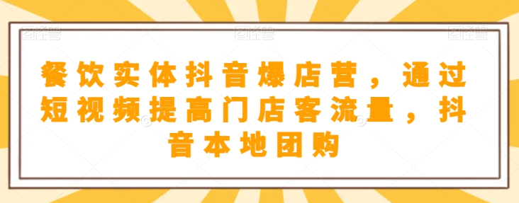 抖音小店商品卡基础及进阶+抖音爆款图文运营+巨量千川投流线上课-天天项目库