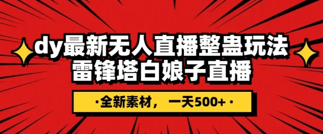 抖音目前最火的整蛊直播无人玩法，雷峰塔白娘子直播，全网独家素材+搭建教程，日入500+-天天项目库