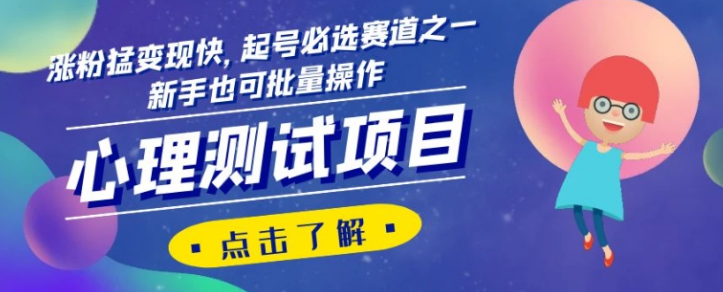 心理测试项目，涨粉猛变现快，起号必选赛道之一，新手也可批量操作【揭秘】-天天项目库