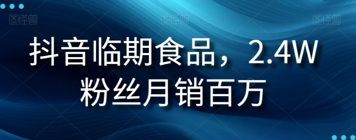 抖音临期食品项目，2.4W粉丝月销百万【揭秘】-天天项目库