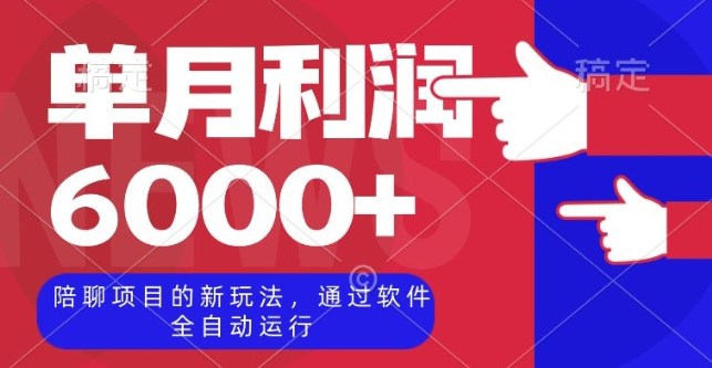 陪聊项目的新玩法，通过软件全自动运行，单月利润6000+【揭秘】-天天项目库