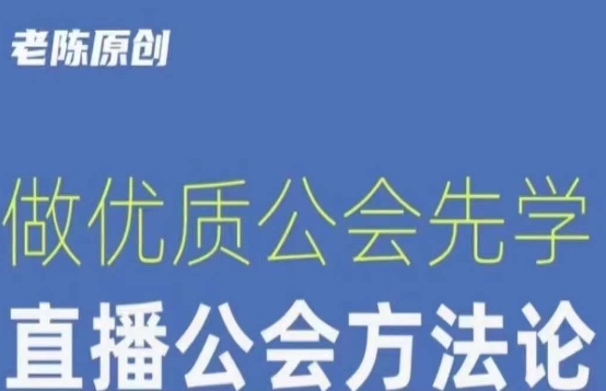 【猎杰老陈】直播公司老板学习课程，做优质公会先学直播公会方法论-天天项目库