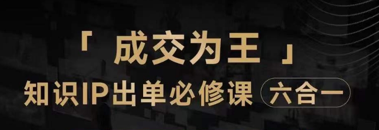 抖音知识IP直播登顶营（六合一），​三倍流量提升秘诀，七步卖课实操演示，内容爆款必修指南-天天项目库