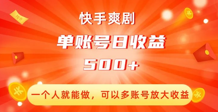 快手爽剧，一个人就能做，可以多账号放大收益，单账号日收益500+【揭秘】-天天项目库