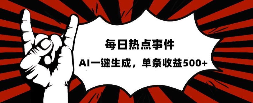 流量密码，热点事件账号，发一条爆一条，AI一键生成，单日收益500+【揭秘】-天天项目库