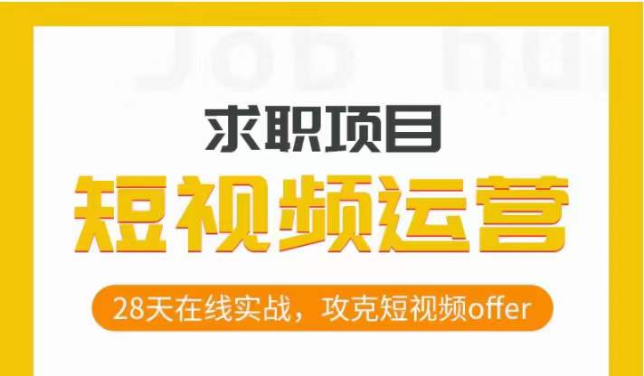 短视频运营求职实操项目，28天在线实战，攻克短视频offer-天天项目库