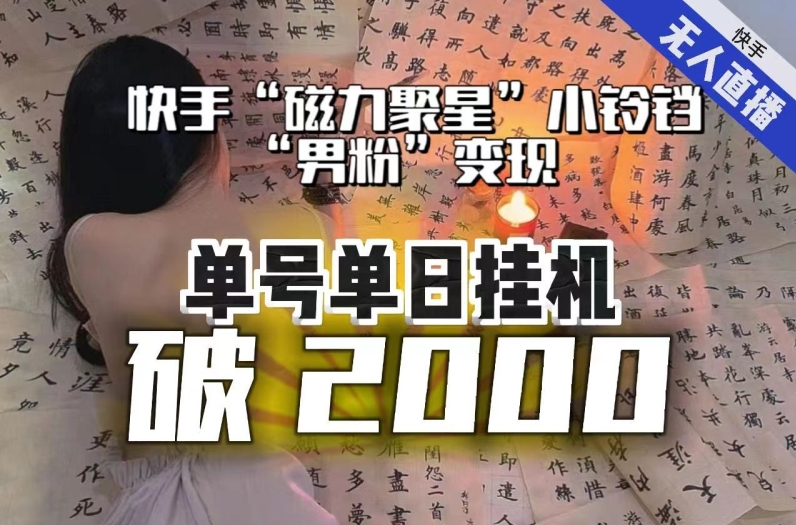 【日入破2000】快手无人直播不进人？“磁力聚星”没收益？不会卡屏、卡同城流量？最新课程会通通解决！-天天项目库