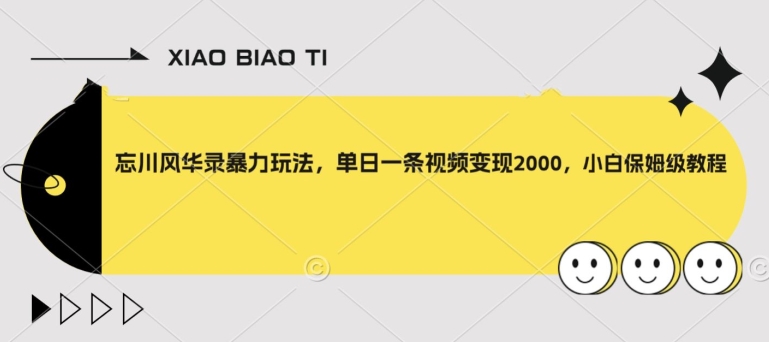 忘川风华录暴力玩法，单日一条视频变现2000，小白保姆级教程【揭秘】-天天项目库