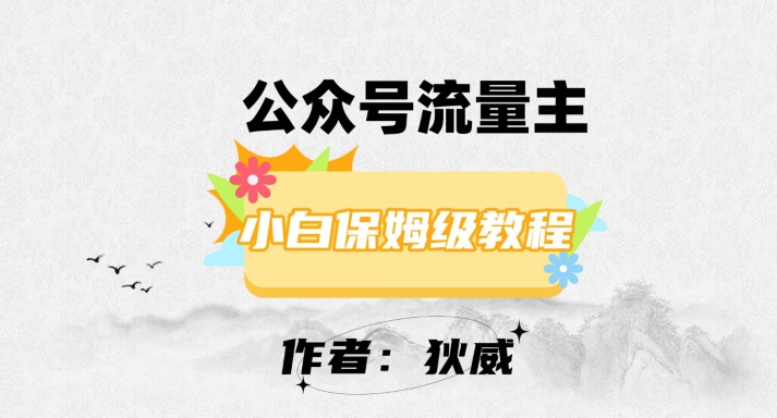 最新红利赛道公众号流量主项目，从0-1每天十几分钟，收入1000+【揭秘】-天天项目库