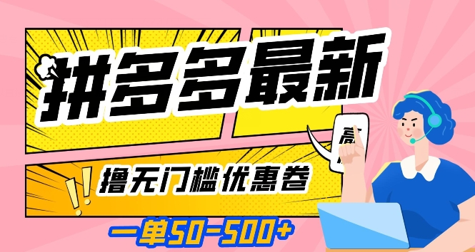 一单50—500加，拼多多最新撸无门槛优惠卷，目前亲测有效【揭秘】-天天项目库