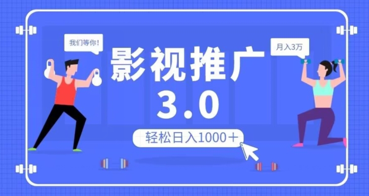 影视推广3.0，轻松无脑搬运，日入1000＋，可批量操作放大收益【揭秘】-天天项目库