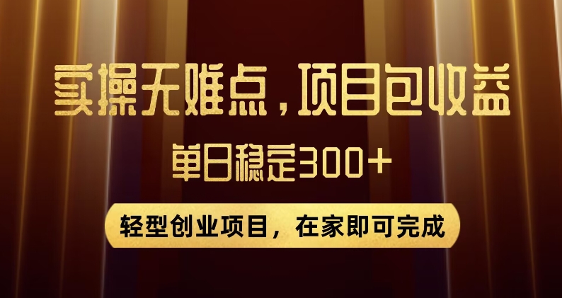 王炸项目！无门槛优惠券，单号日入300+，无需经验直接上手【揭秘】-天天项目库