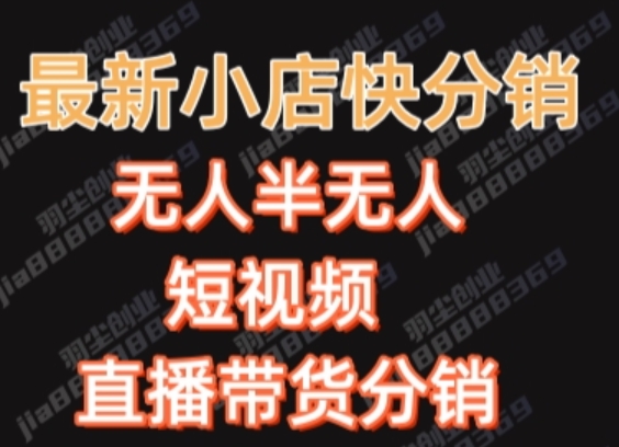 最新收费2680元快手一键搬运短视频矩阵带货赚佣金月入万起【揭秘】-天天项目库